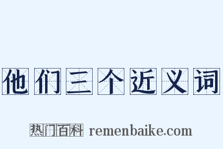 他们三个近义词是什么意思的图片